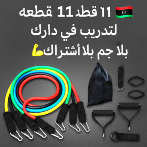💥 11 قطعة بـ210د.ل فقط؟ عرض خيالي للتمارين فالدار!